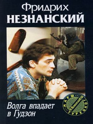 cover image of Волга впадает в Гудзон